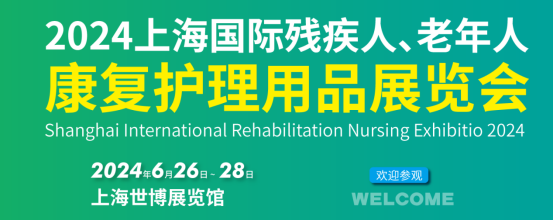 2024上海国际医疗器械展览会：康复设备及护理用品区