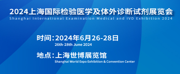 2024上海国际医疗器械展览会：IVD体外诊断试剂区